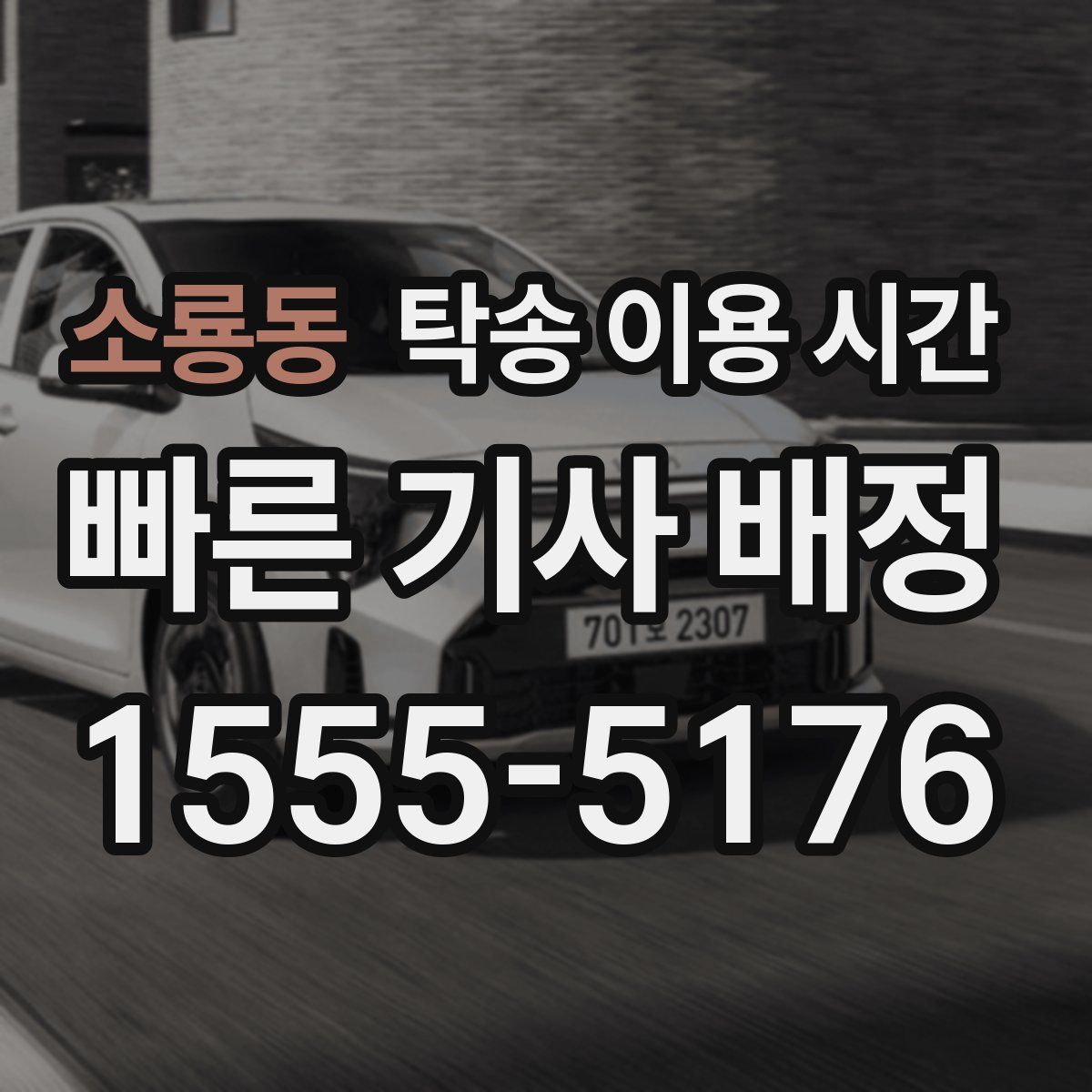 소룡동 탁송 이용 시간