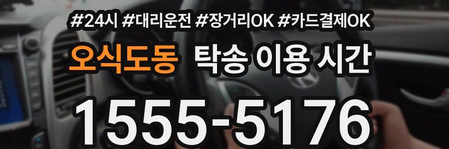 오식도동 탁송 이용 시간
