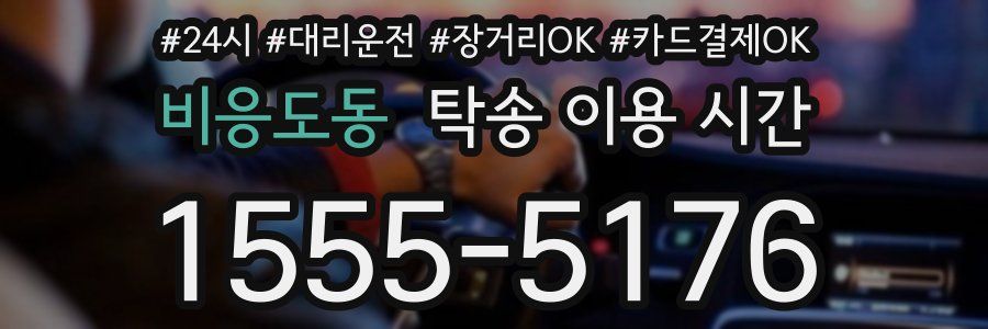 비응도동 탁송 이용 시간