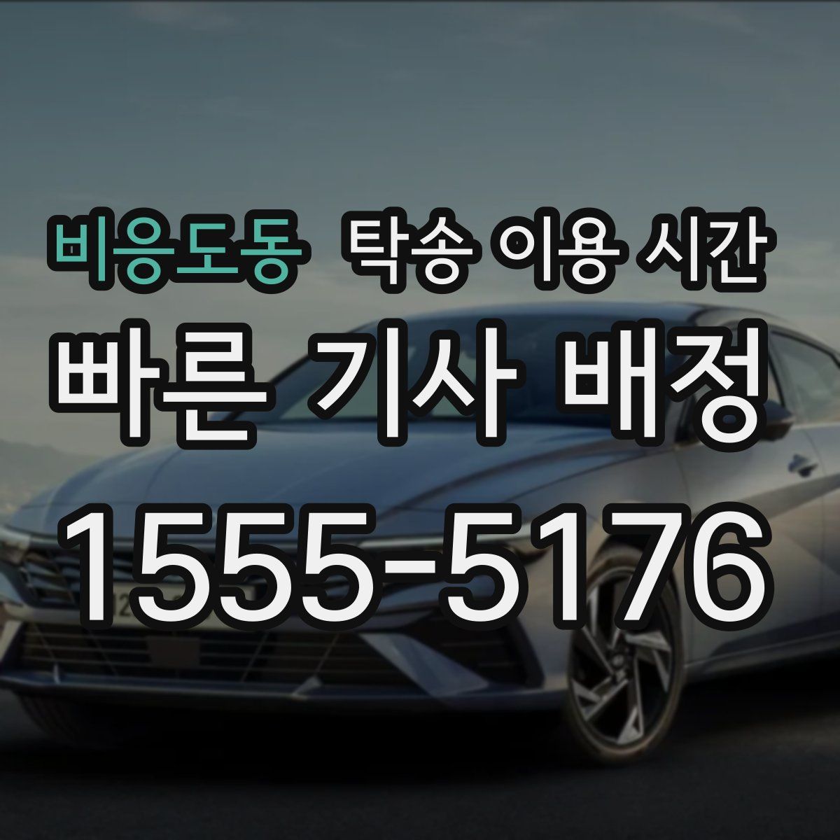 비응도동 탁송 이용 시간
