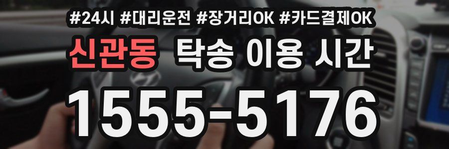 신관동 탁송 이용 시간