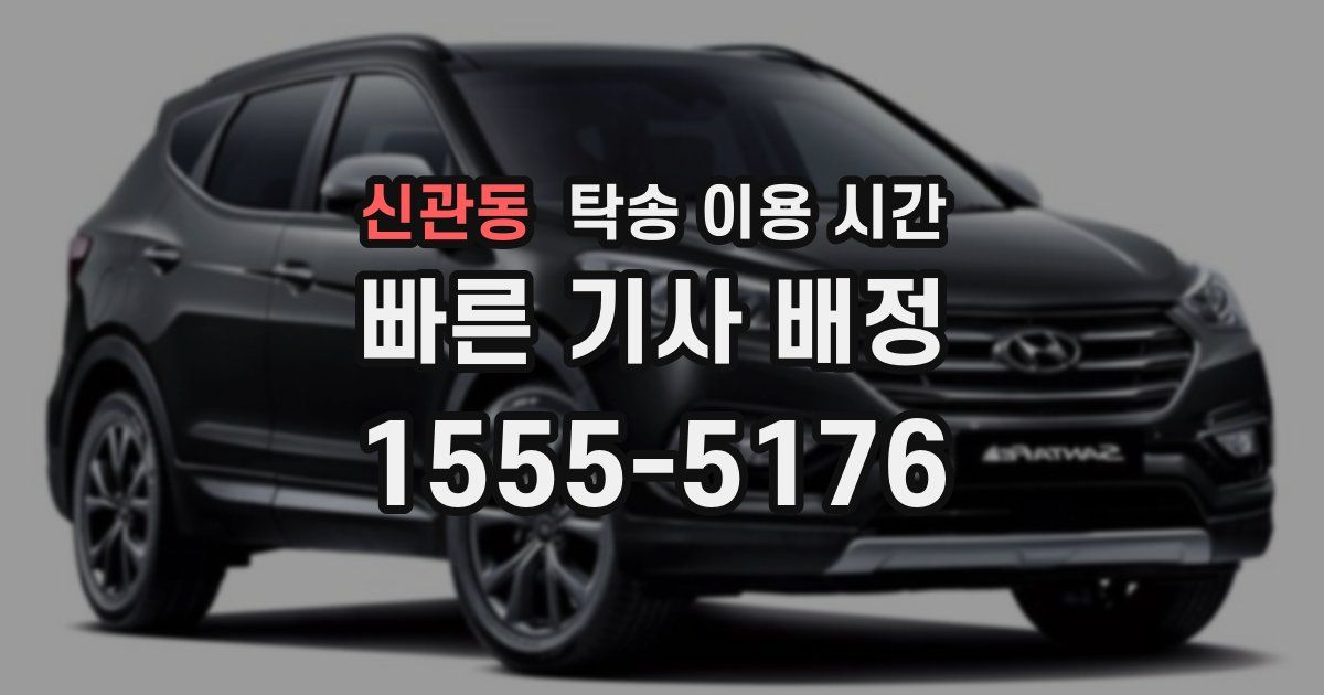 신관동 탁송 이용 시간