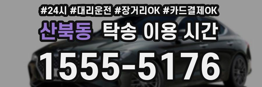 산북동 탁송 이용 시간