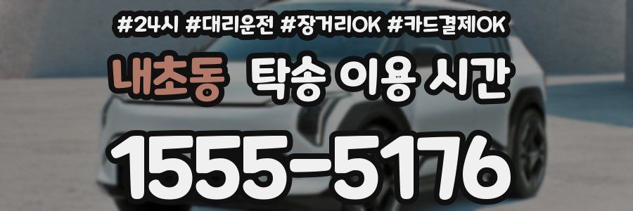 내초동 탁송 이용 시간
