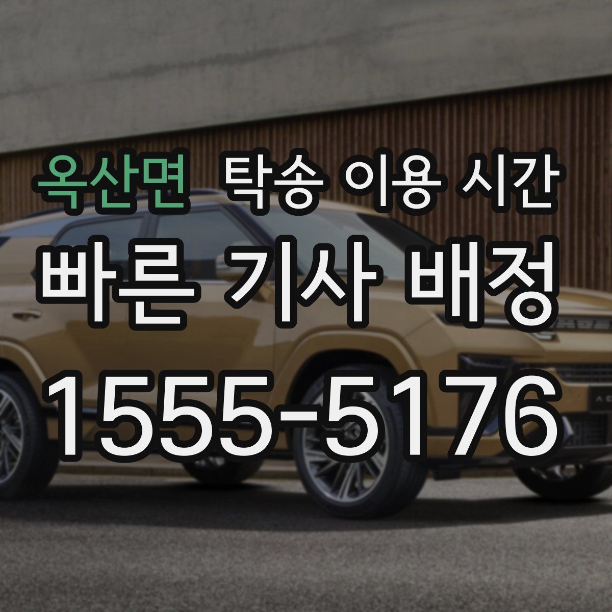옥산면 탁송 이용 시간