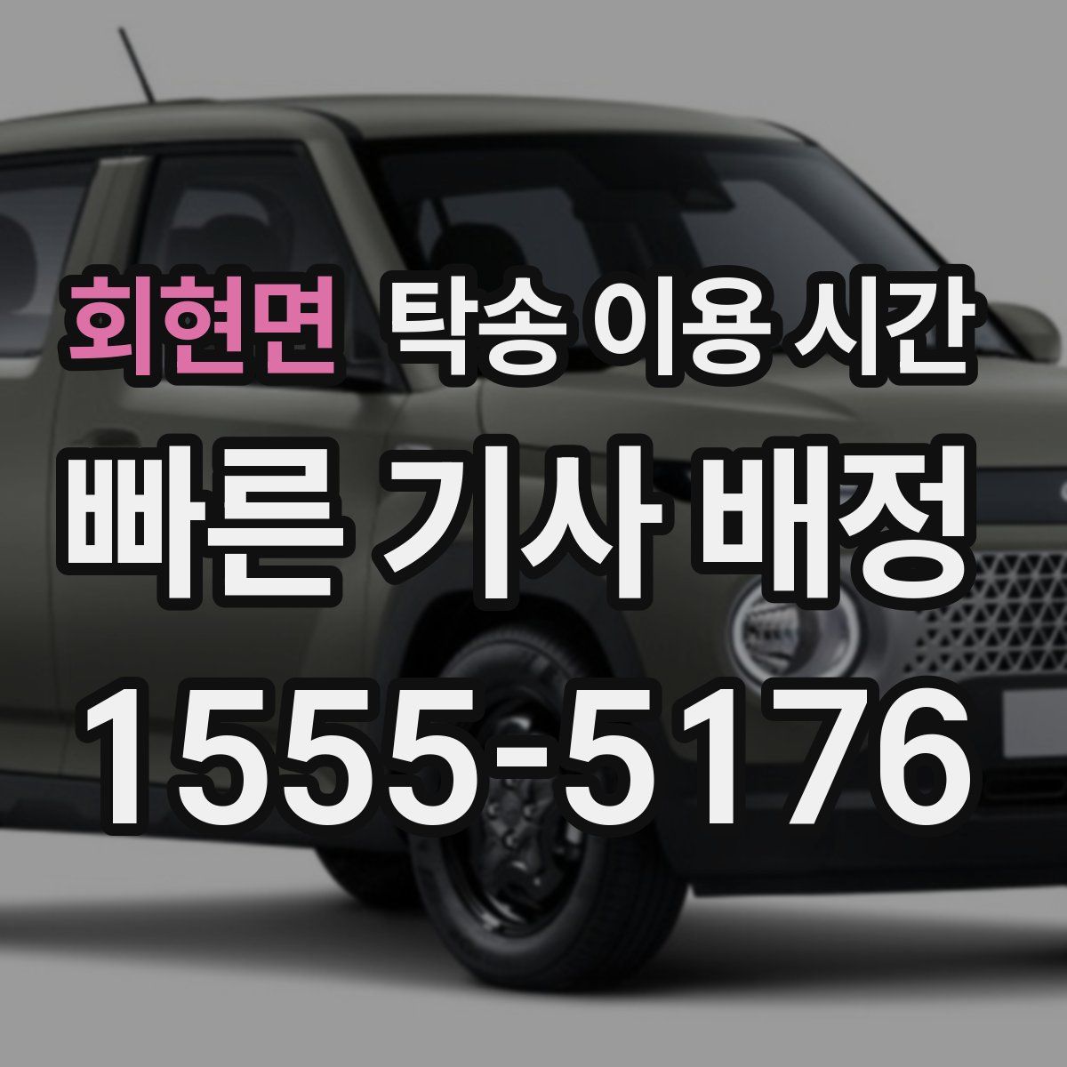 회현면 탁송 이용 시간