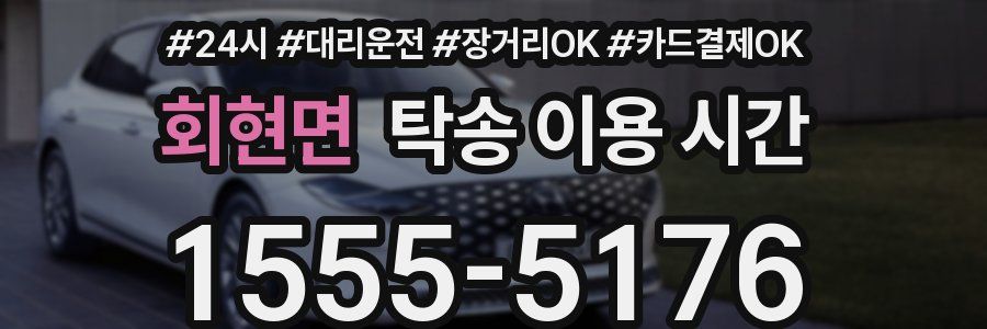 회현면 탁송 이용 시간