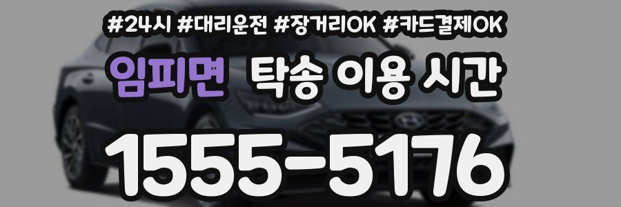 임피면 탁송 이용 시간