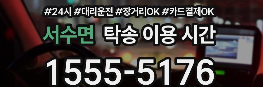 서수면 탁송 이용 시간