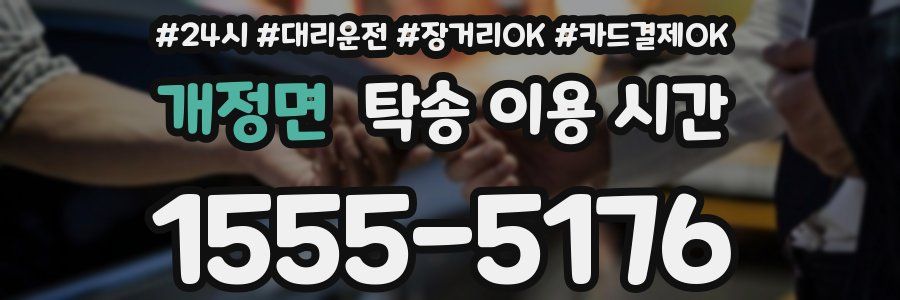 개정면 탁송 이용 시간