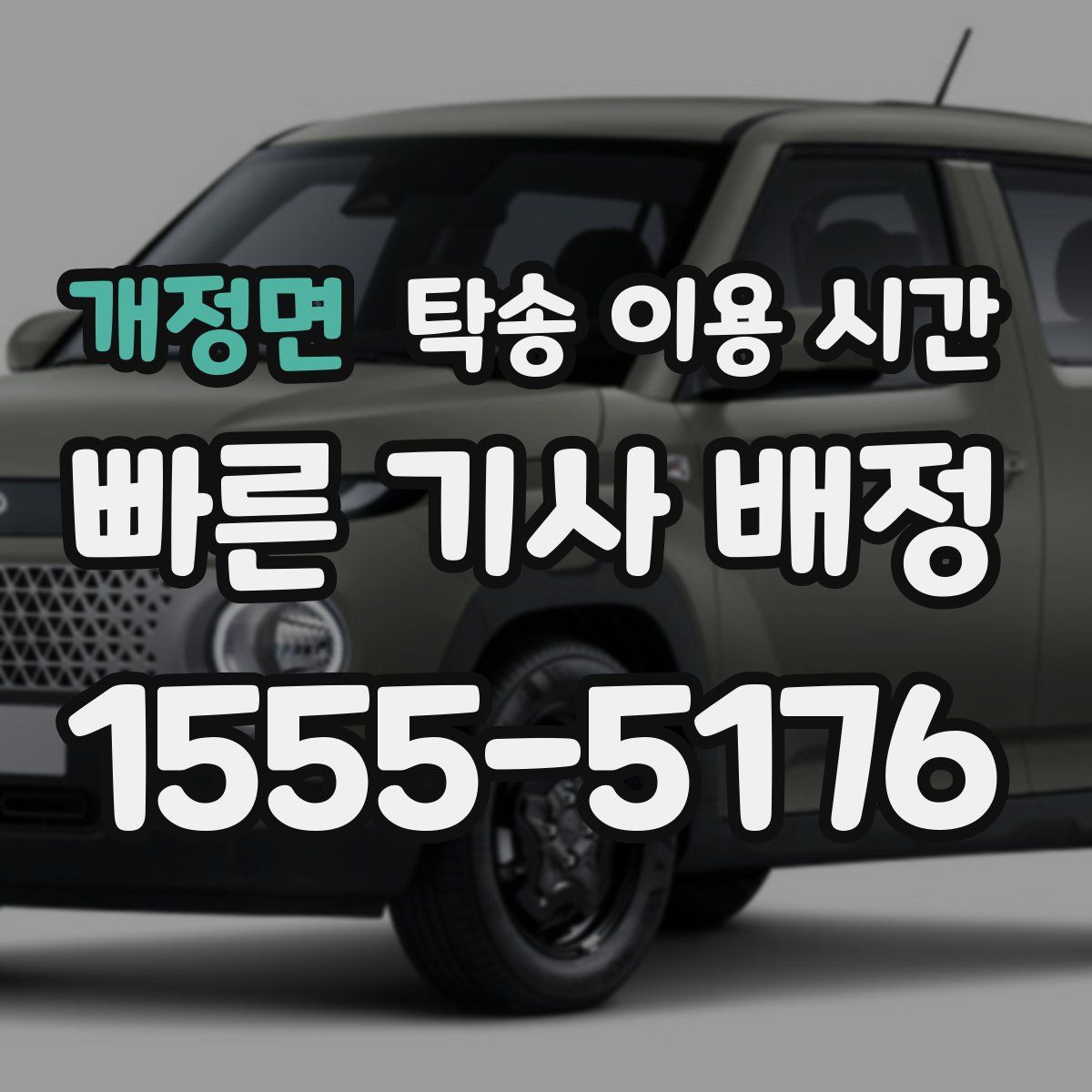 개정면 탁송 이용 시간