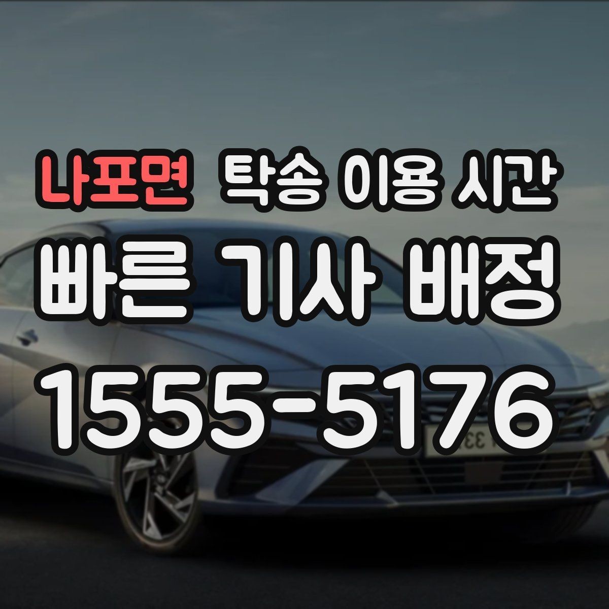 나포면 탁송 이용 시간 비성수기와 성수기 배차 차이
