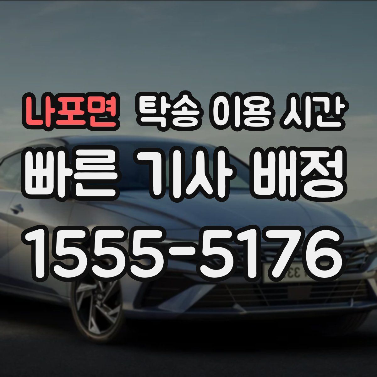 나포면 탁송 이용 시간
