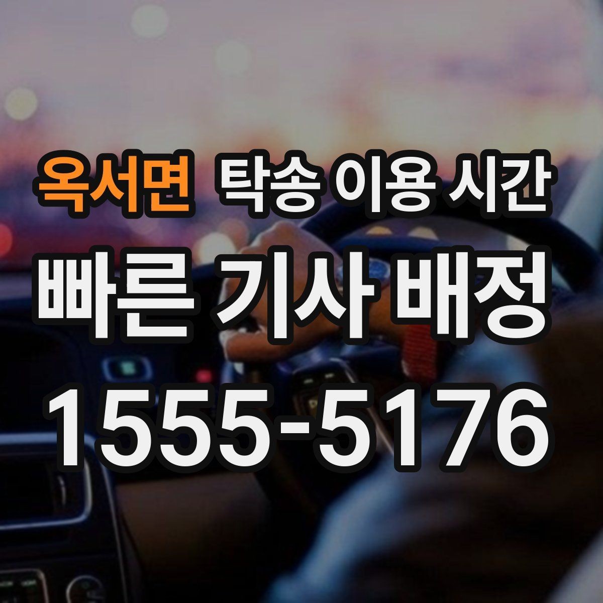 옥서면 탁송 이용 시간 새벽 접수 가능 여부를 확인하는 기준