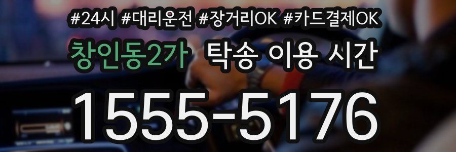 창인동2가 탁송 이용 시간