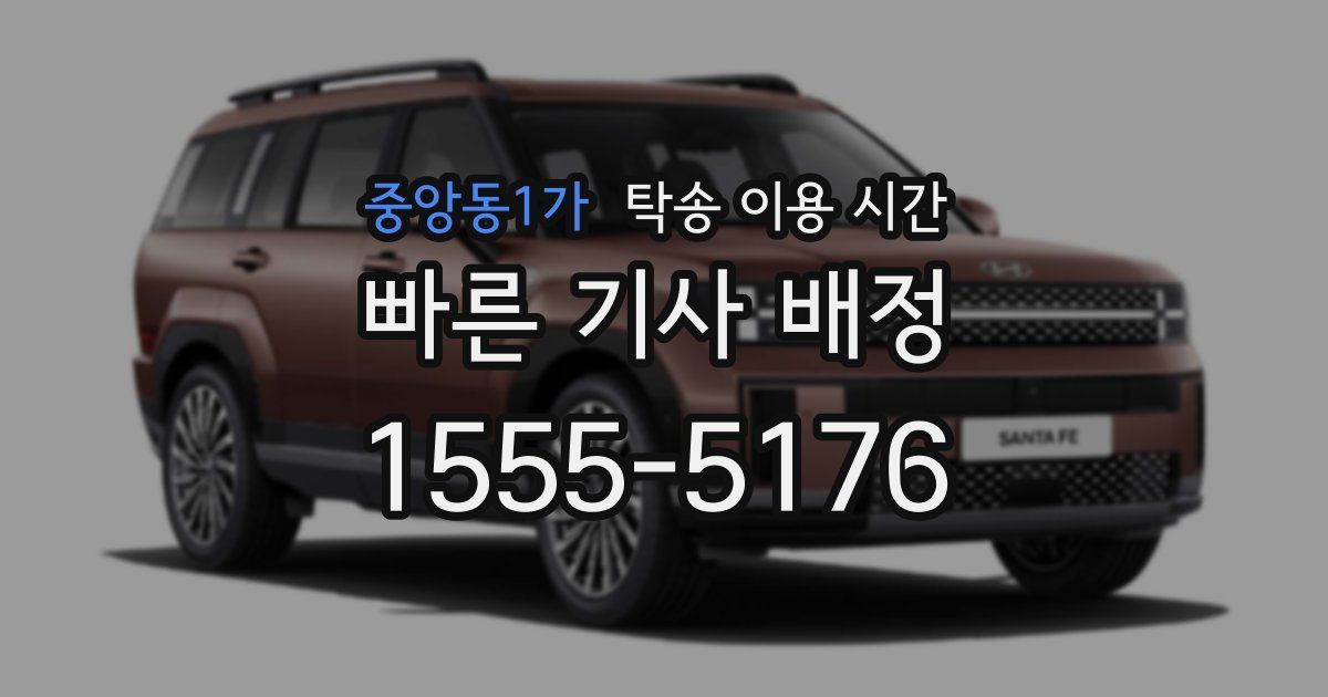 중앙동1가 탁송 이용 시간