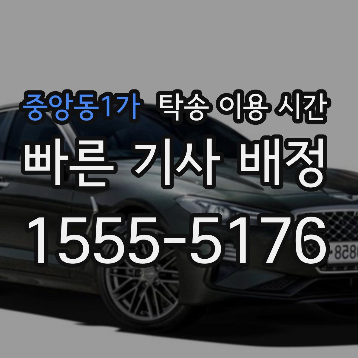 중앙동1가 탁송 이용 시간