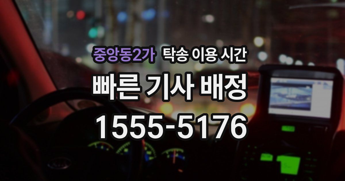 중앙동2가 탁송 이용 시간