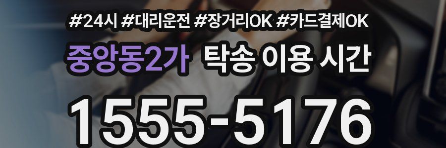 중앙동2가 탁송 이용 시간