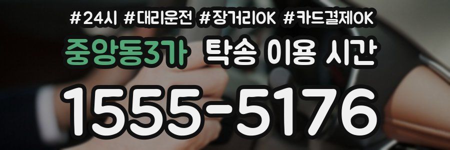 중앙동3가 탁송 이용 시간
