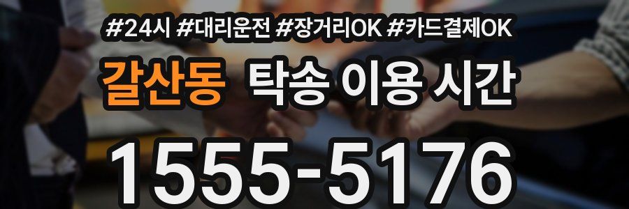 갈산동 탁송 이용 시간
