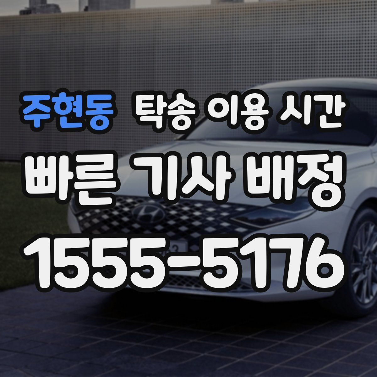 주현동 탁송 이용 시간