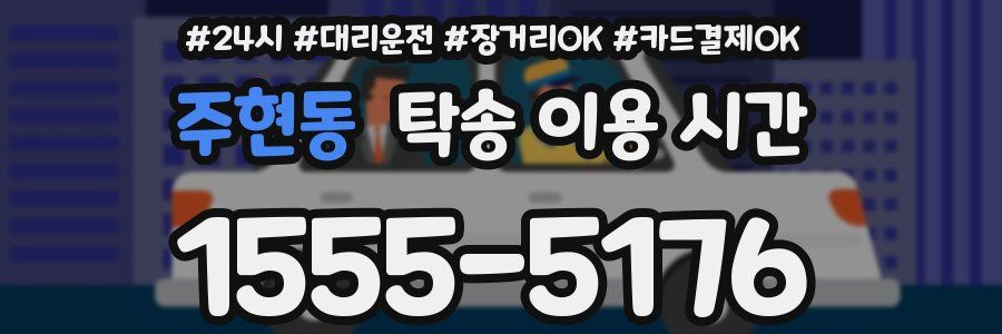 주현동 탁송 이용 시간