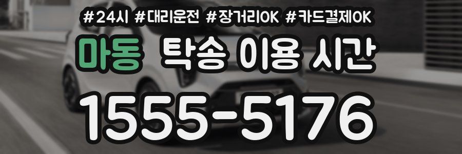 마동 탁송 이용 시간
