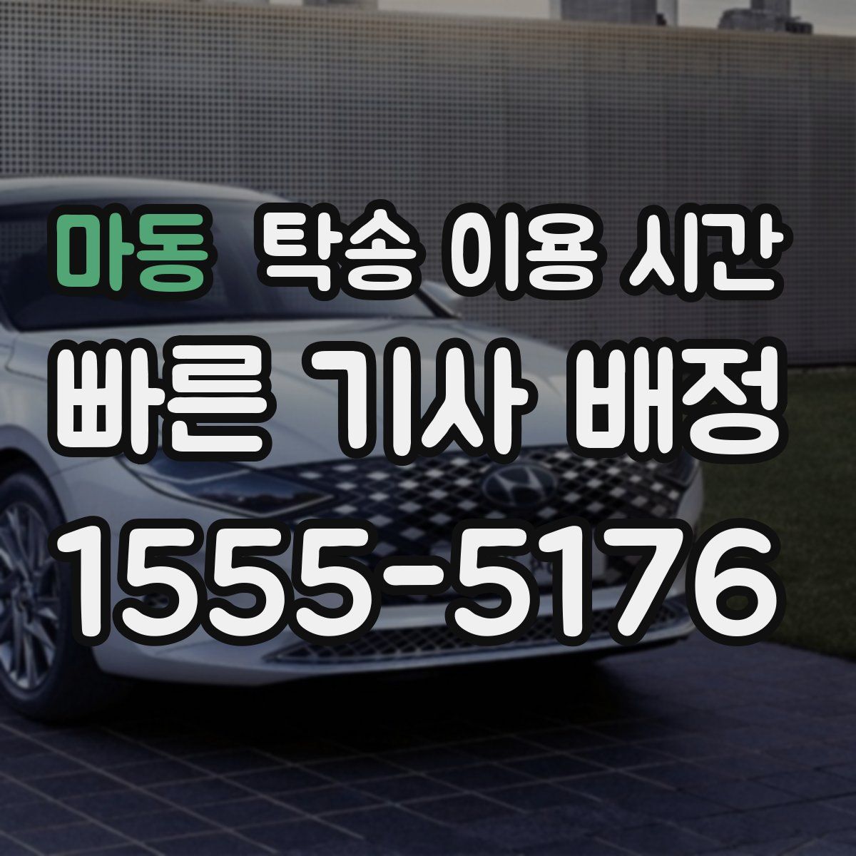 마동 탁송 이용 시간