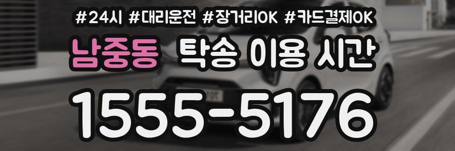 남중동 탁송 이용 시간