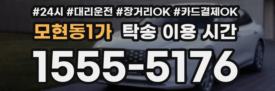 모현동1가 탁송 이용 시간