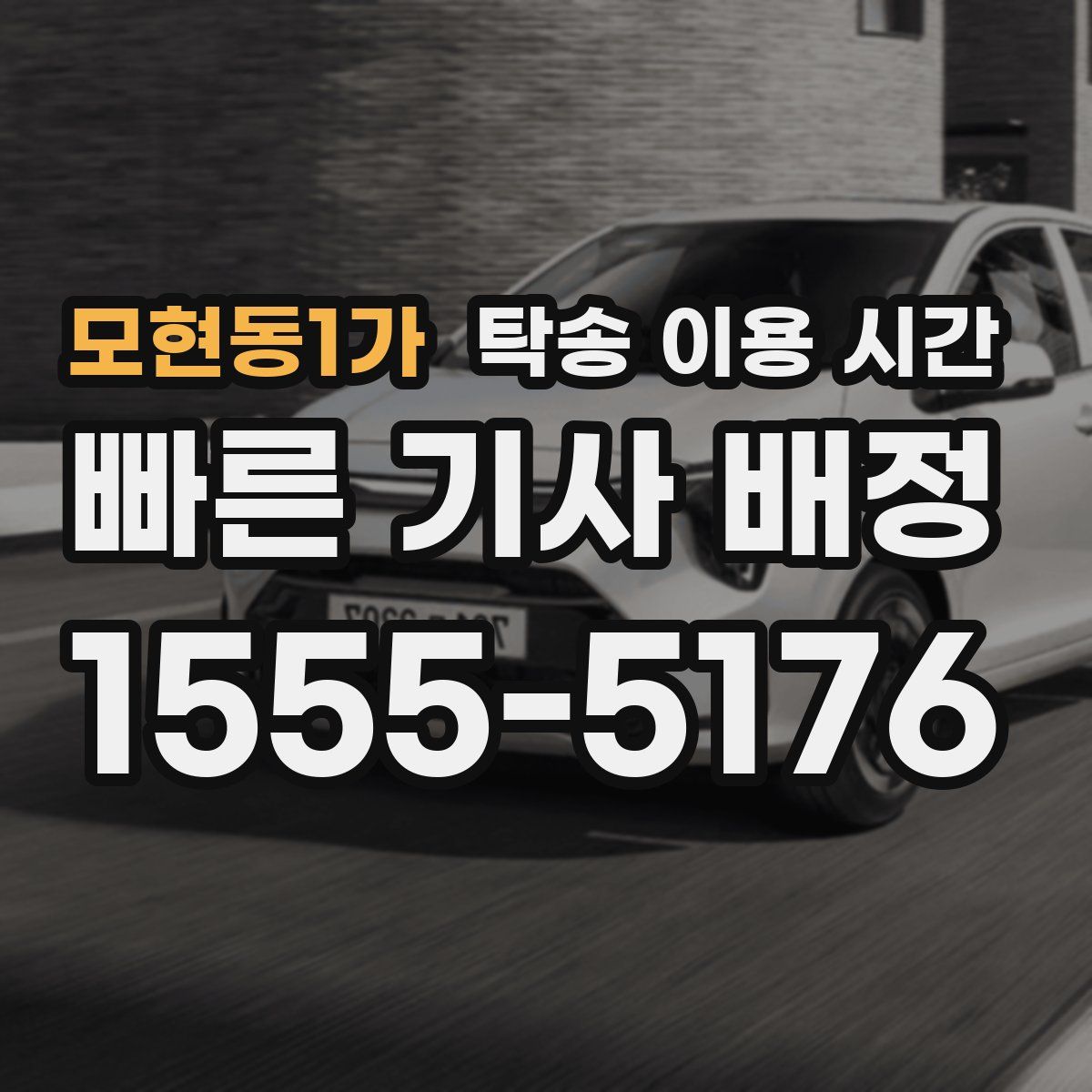 모현동1가 탁송 이용 시간