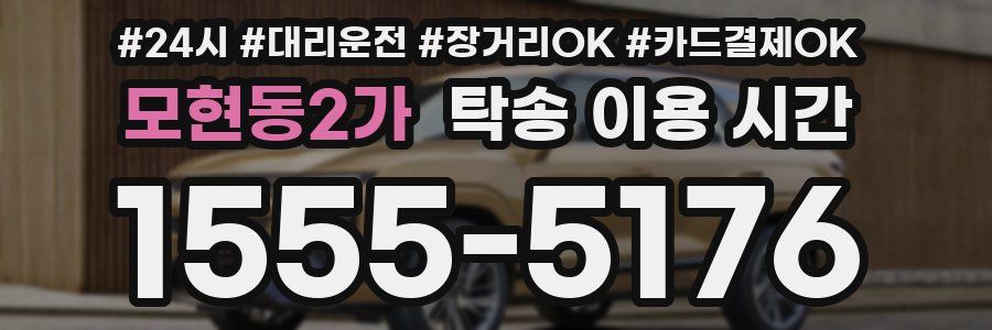 모현동2가 탁송 이용 시간