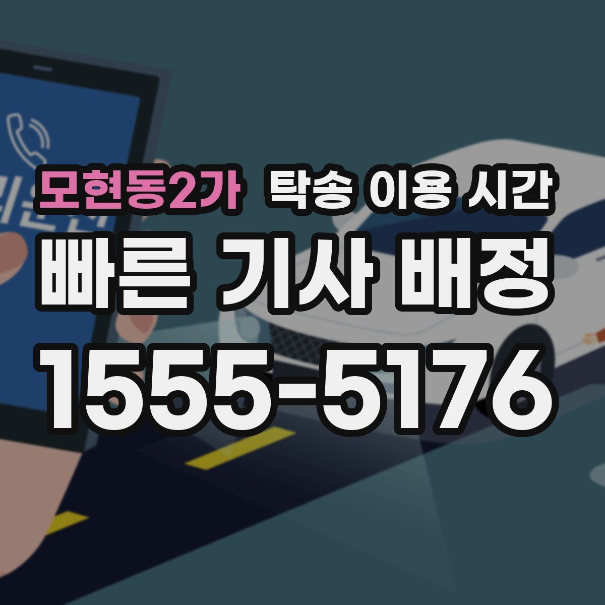 모현동2가 탁송 이용 시간