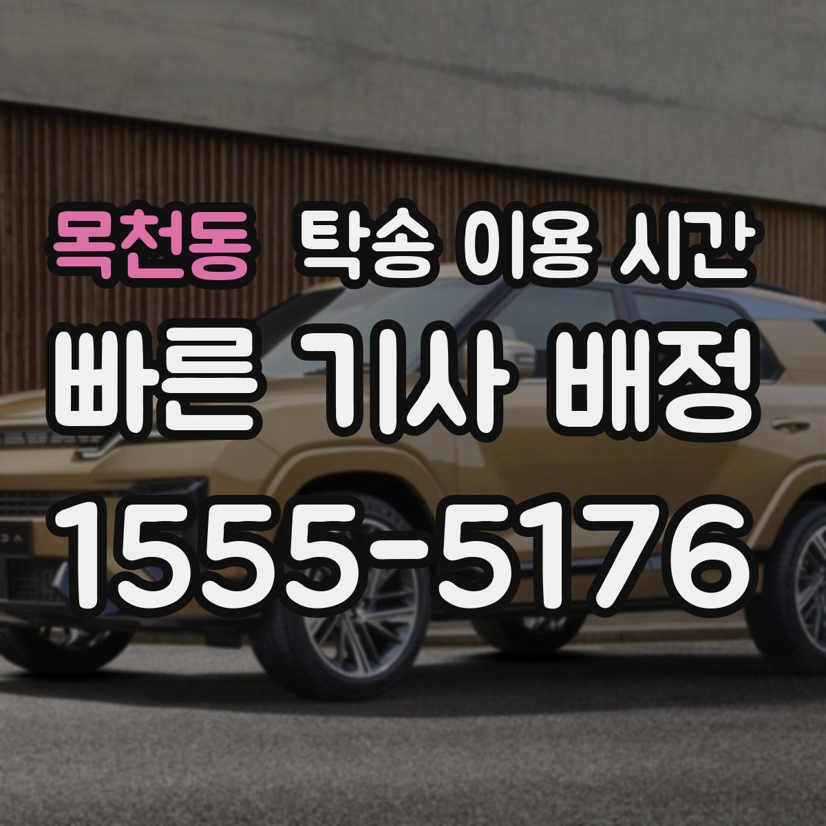 목천동 탁송 이용 시간