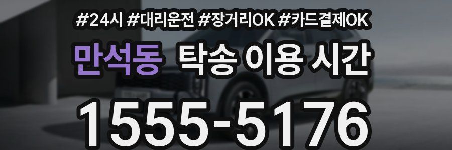 만석동 탁송 이용 시간