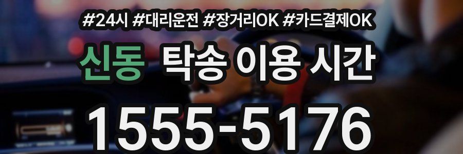 신동 탁송 이용 시간
