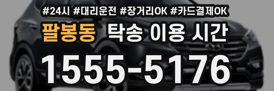 팔봉동 탁송 이용 시간