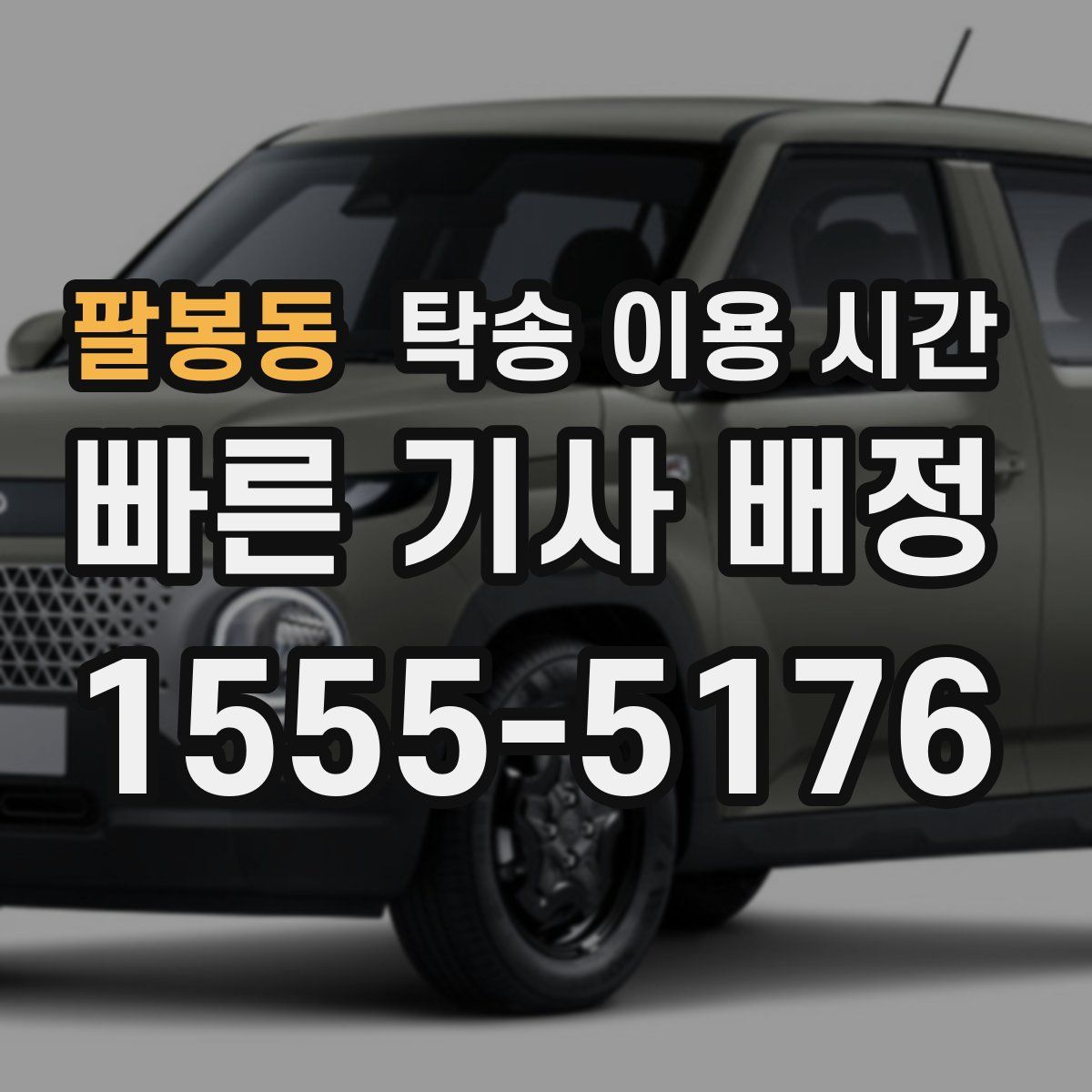 팔봉동 탁송 이용 시간