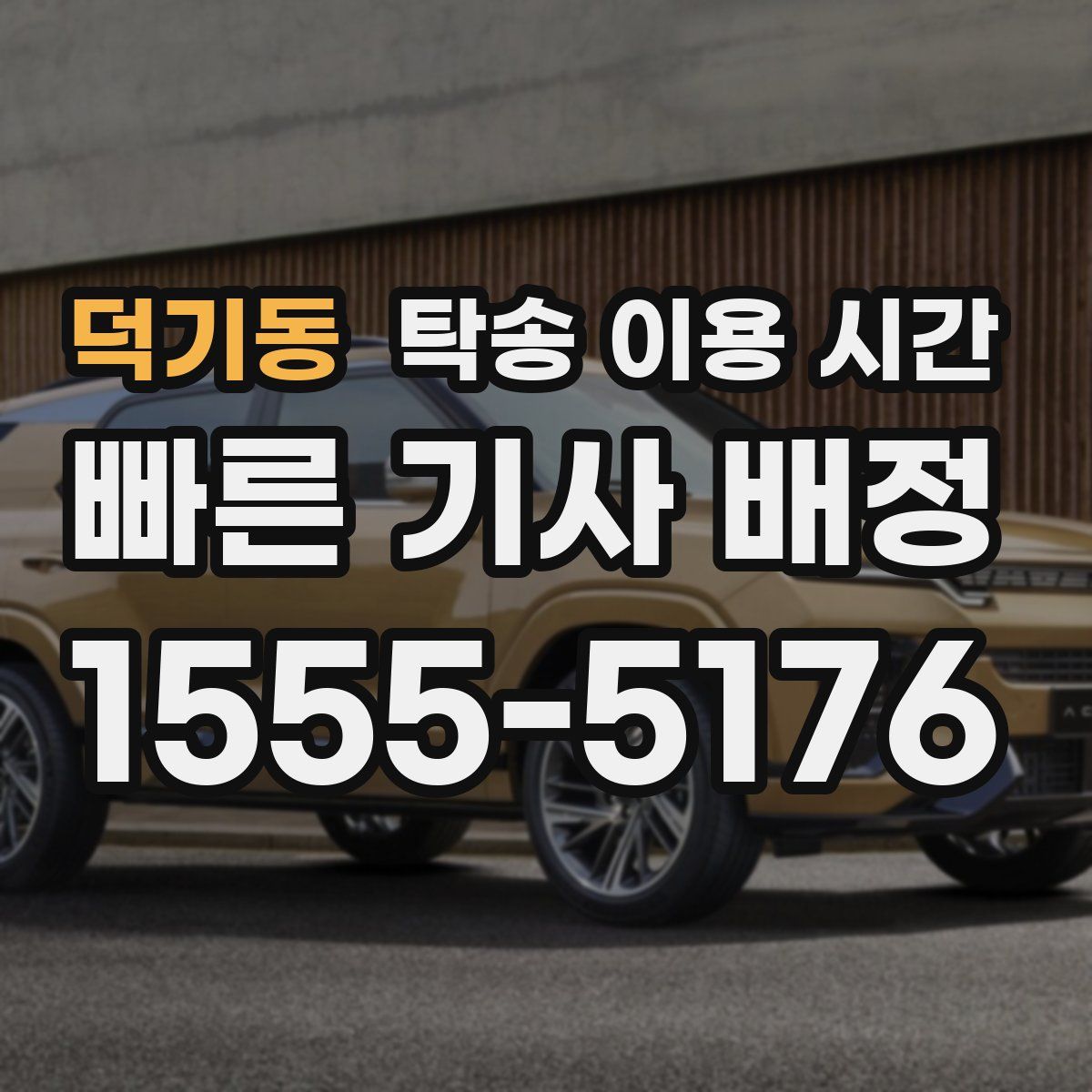 덕기동 탁송 이용 시간