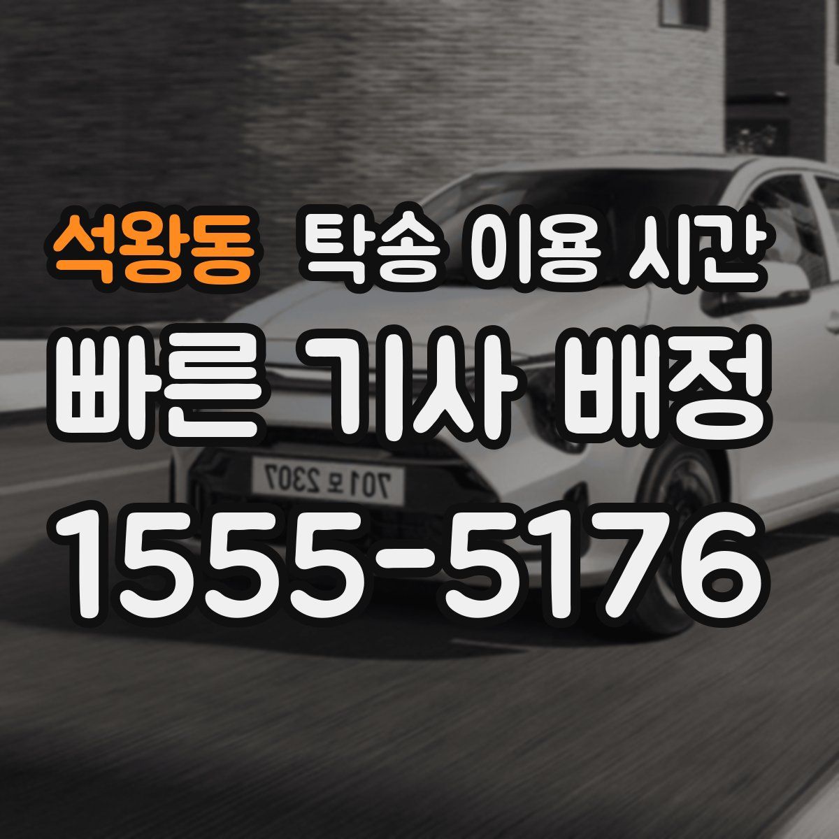 석왕동 탁송 이용 시간