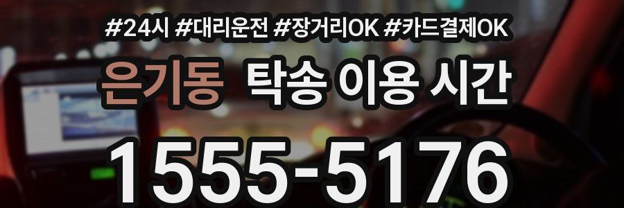 은기동 탁송 이용 시간