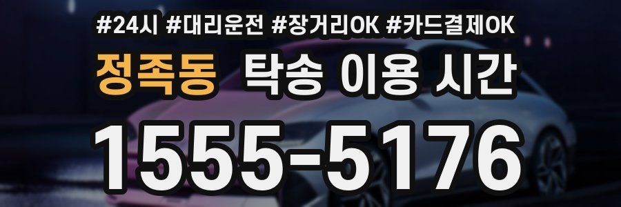 정족동 탁송 이용 시간