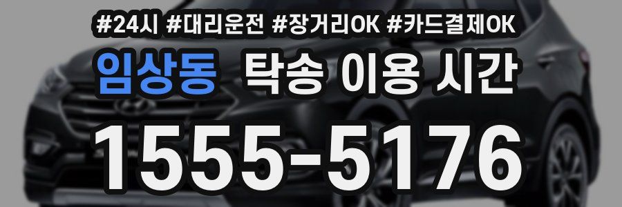 임상동 탁송 이용 시간