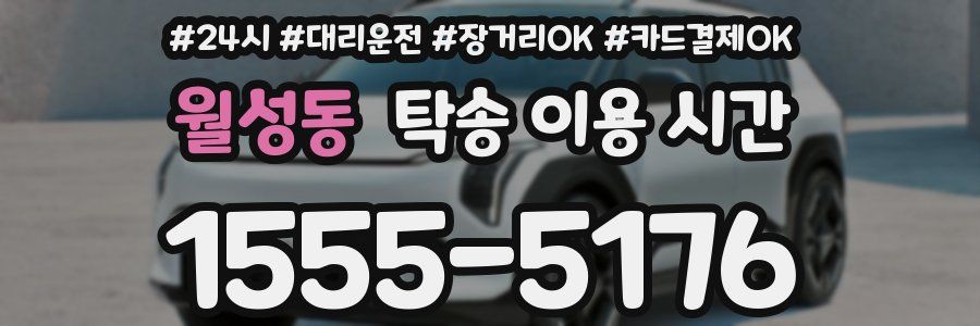 월성동 탁송 이용 시간
