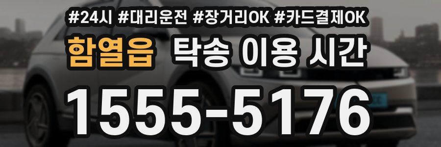 함열읍 탁송 이용 시간