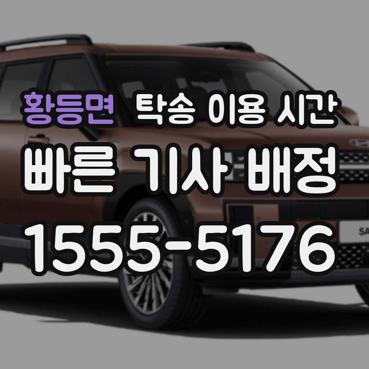 황등면 탁송 이용 시간
