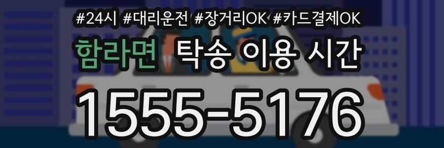 함라면 탁송 이용 시간