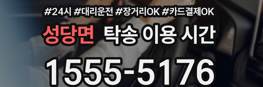 성당면 탁송 이용 시간