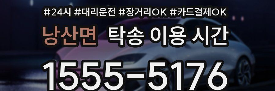 낭산면 탁송 이용 시간